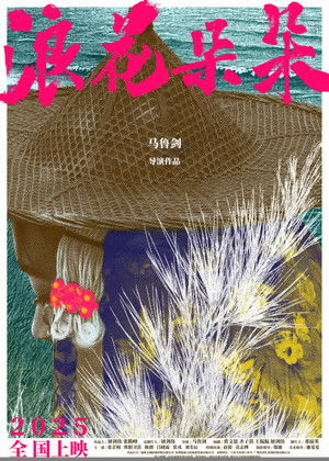 浪花朵朵 poszter