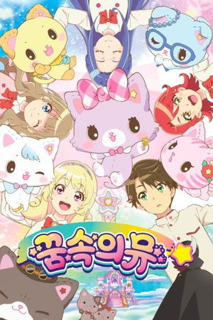ミュークルドリーミー poszter