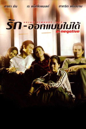 รัก-ออกแบบไม่ได้ poszter