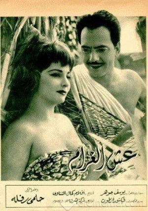 عش الغرام poszter