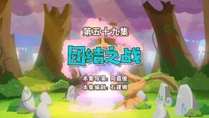 喜羊羊与灰太狼之勇闯四季城 1. évad Ep.59 59. epizód