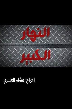 النهار الكبير poszter