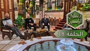 في ظلال الياسمين 1. évad Ep.18 18. epizód