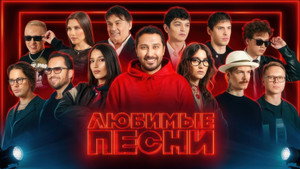 Любимые песни kép