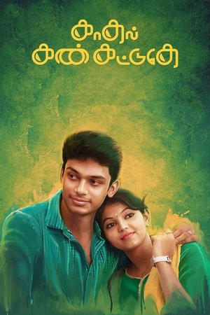 காதல் கண் கட்டுதே