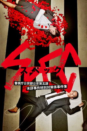 SPEC 〜警視庁公安部公安第五課 未詳事件特別対策係事件簿〜 poszter