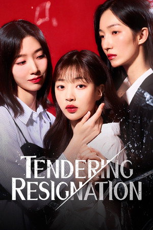 퇴사를 요청합니다 poszter