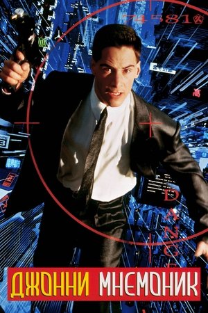Johnny Mnemonic - A jövő szökevénye poszter