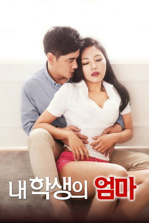 내 학생의 엄마 poszter