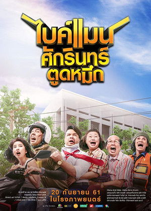 ไบค์แมน ศักรินทร์ ตูดหมึก poszter