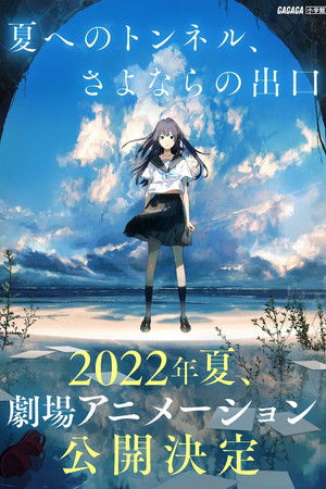 夏へのトンネル、さよならの出口 poszter