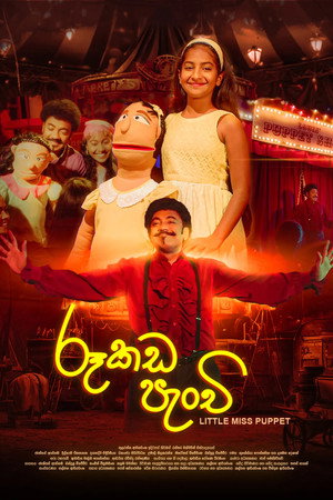 රූකඩ පැංචි