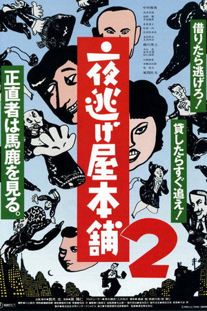 夜逃げ屋本舗2 poszter
