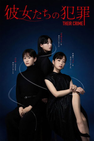 彼女たちの犯罪