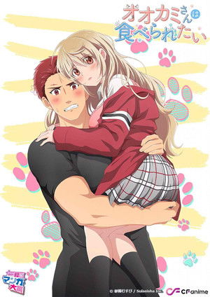 オオカミさんは食べられたい poszter