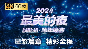 最美的夜 bilibili跨年晚会 6. évad Ep.3 3. epizód