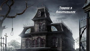 The Amityville Terror háttérkép