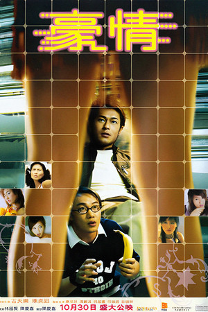 豪情 poszter
