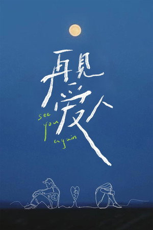 再见爱人 特别篇 poszter