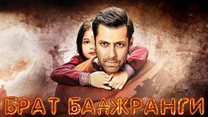 बजरंगी भाईजान háttérkép