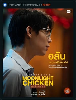 พระจันทร์มันไก่ poszter