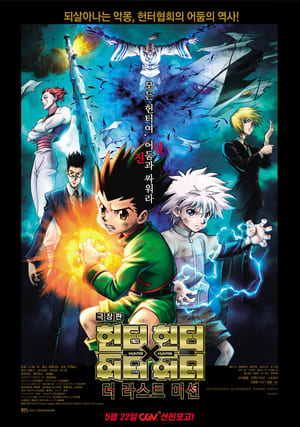 劇場版 HUNTER×HUNTER -The LAST MISSION- poszter