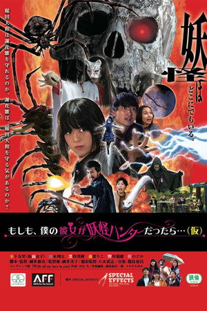 もしも、僕の彼女が妖怪ハンターだったら。。。（仮） poszter
