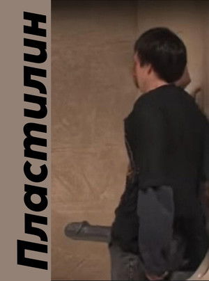 Пластилин poszter