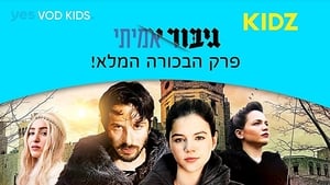 גיבור אמיתי kép