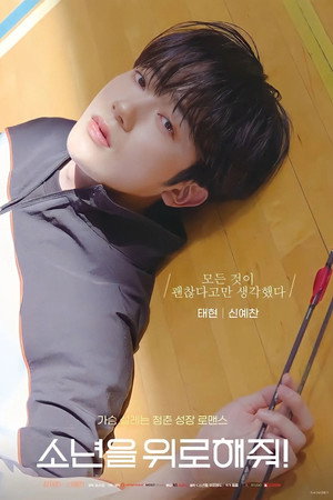소년을 위로해줘 poszter