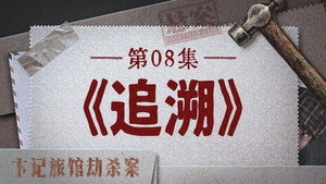 悬案 1. évad Ep.17 17. epizód