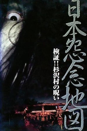 日本怨念地図 検証!!杉沢村の呪い