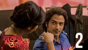 বুকের মধ্যে আগুন 1. évad Ep.2 2. epizód