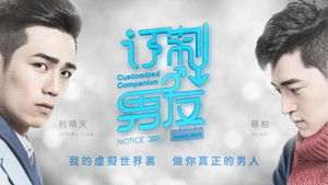 订制男友 háttérkép