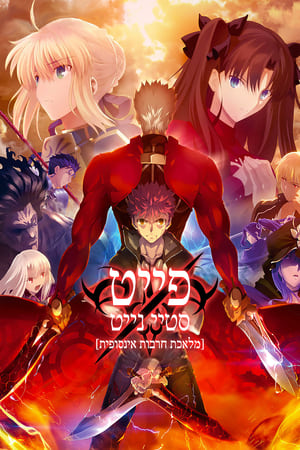 Fate/stay night [Unlimited Blade Works] poszter