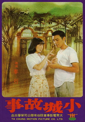 小城故事 poszter