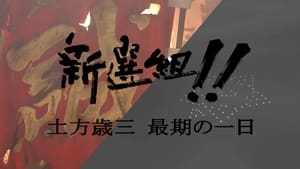 新選組!! 土方歳三 最期の一日 háttérkép