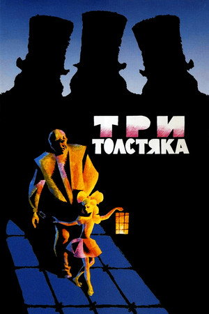 Три толстяка poszter
