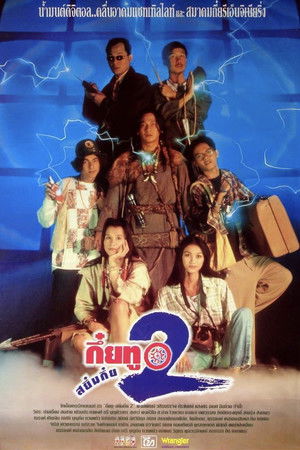กึ๋ยทู สยึมกึ๋ย 2 poszter