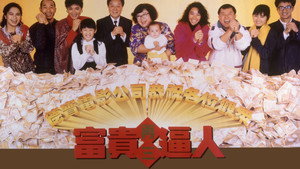 富貴再三逼人 háttérkép