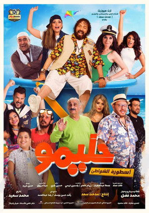 حليمو أسطورة الشواطئ poszter