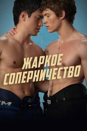 Heated Rivalry - Forró viszály poszter