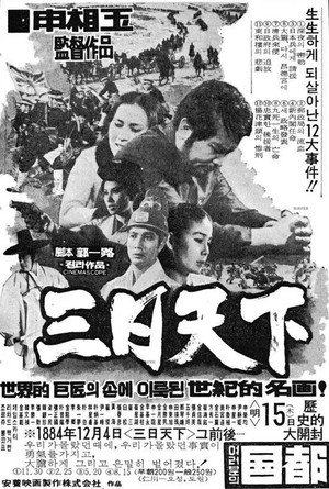 삼일천하 poszter