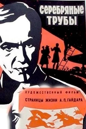 Серебряные трубы poszter