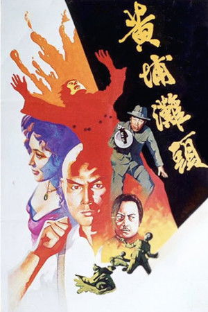 黃埔灘頭 poszter