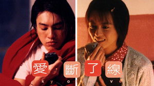 愛，斷了線 háttérkép