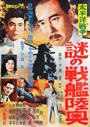 太平洋戦争　謎の戦艦陸奥 poszter
