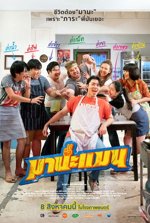 มานะแมน poszter