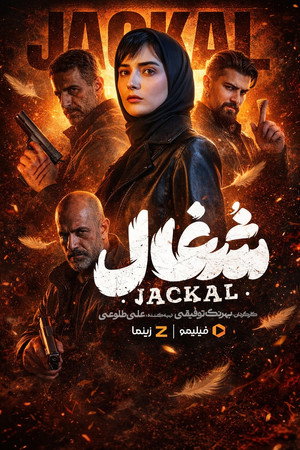شغال poszter