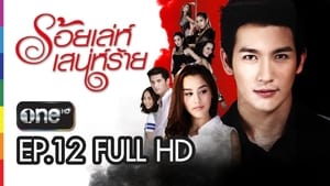 ร้อยเล่ห์ เสน่ห์ร้าย 1. évad Ep.12 12. epizód